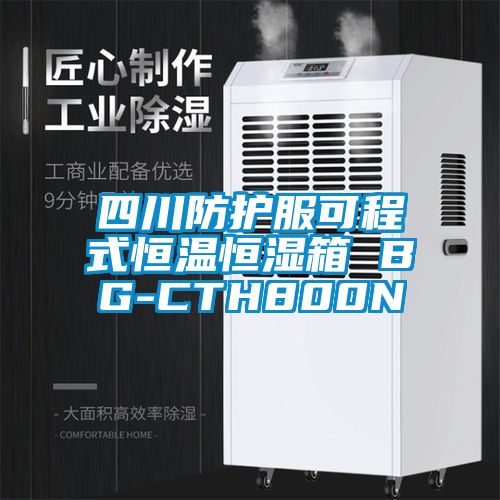 四川防护服可程式恒温恒湿箱 BG-CTH800N