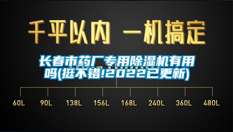 长春市药厂专用除湿机有用吗(挺不错!2022已更新)