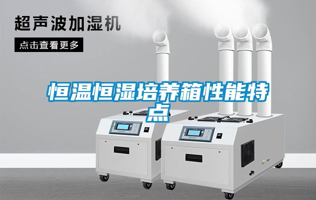 恒温恒湿培养箱性能特点