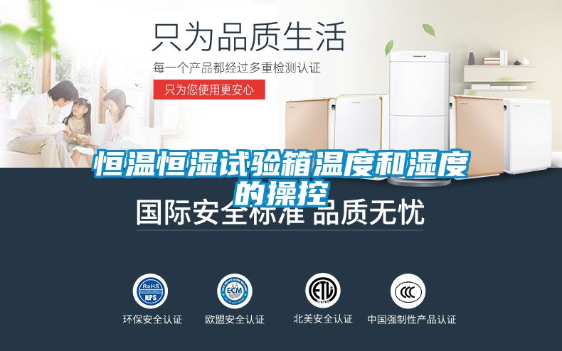 恒温恒湿试验箱温度和湿度的操控
