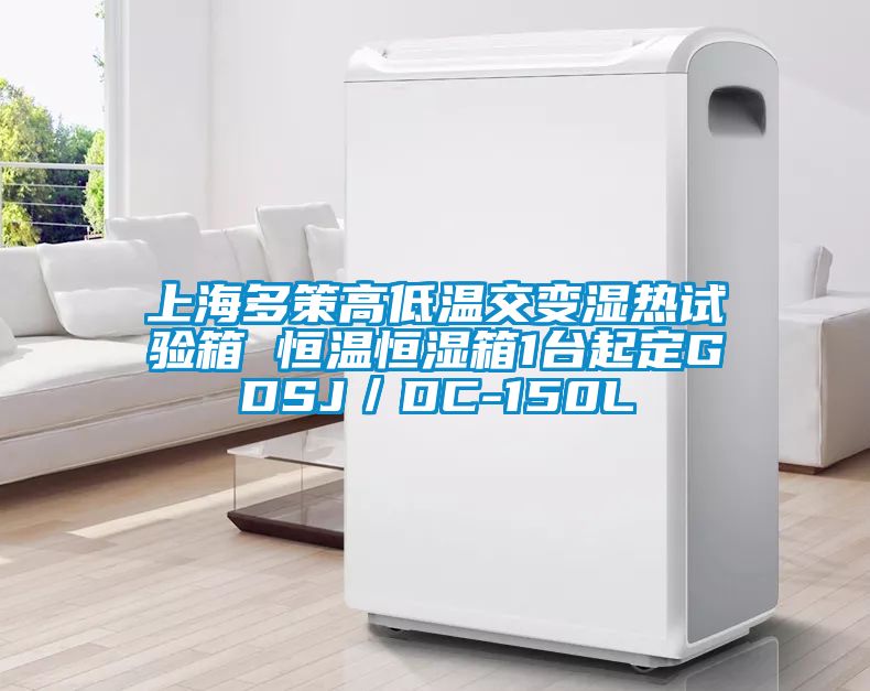 上海多策高低温交变湿热试验箱 恒温恒湿箱1台起定GDSJ／DC-150L