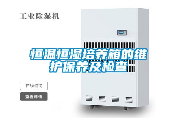 恒温恒湿培养箱的维护保养及检查