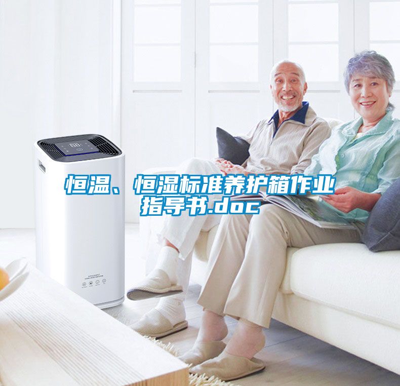 恒温、恒湿标准养护箱作业指导书.doc