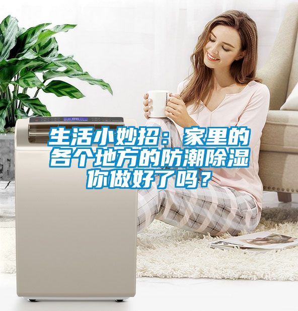 生活小妙招：家里的各个地方的防潮除湿你做好了吗？