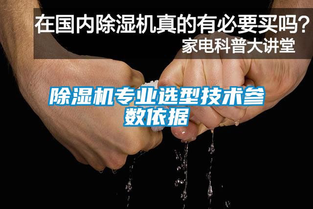 除湿机专业选型技术参数依据