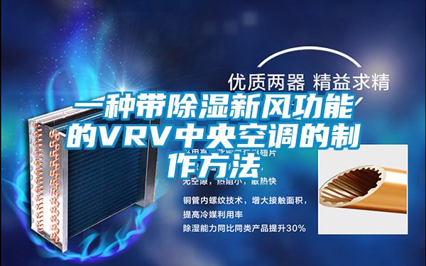 一种带除湿新风功能的VRV中央空调的制作方法