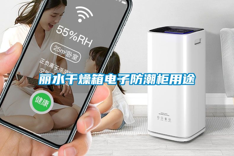 丽水干燥箱电子防潮柜用途
