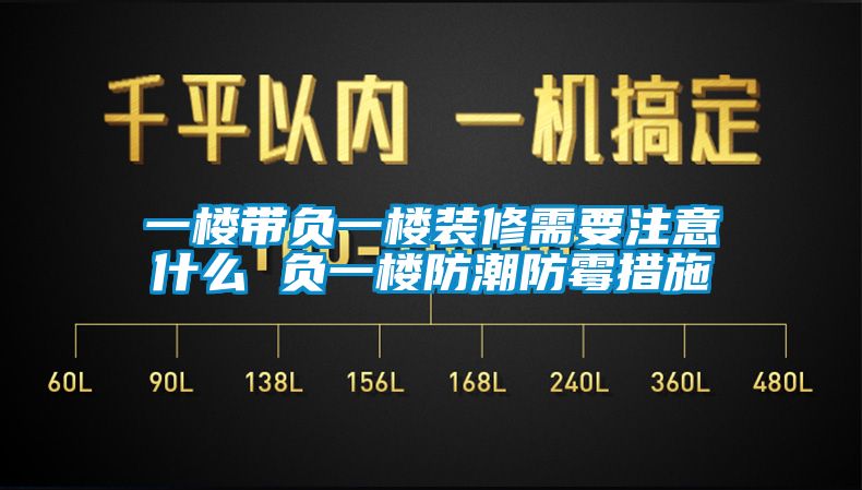 一楼带负一楼装修需要注意什么 负一楼防潮防霉措施