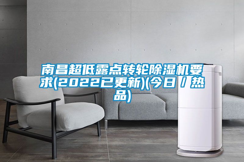 南昌超低露点转轮除湿机要求(2022已更新)(今日／热品)