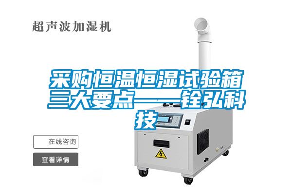 采购恒温恒湿试验箱三大要点——铨弘科技