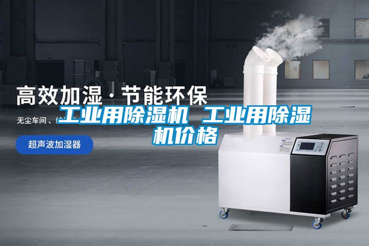 工业用除湿机 工业用除湿机价格