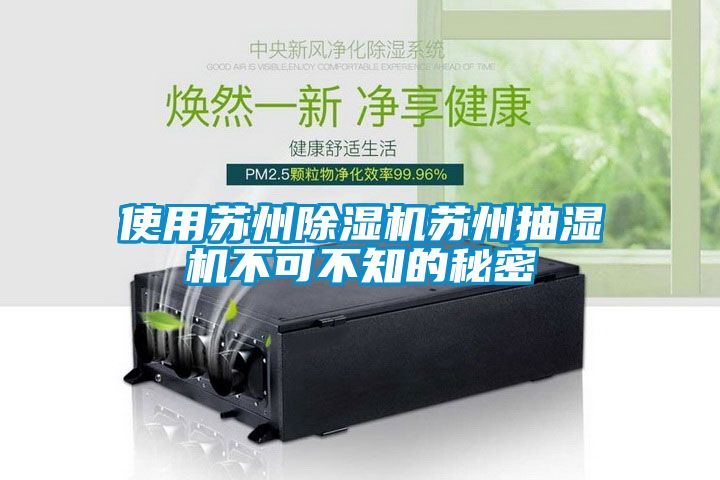 使用苏州除湿机苏州抽湿机不可不知的秘密