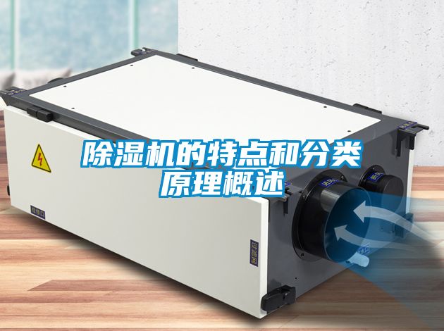 除湿机的特点和分类原理概述