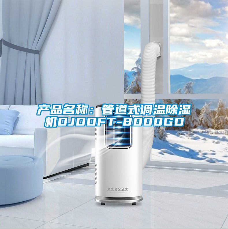 产品名称：管道式调温除湿机DJDDFT-8000GD
