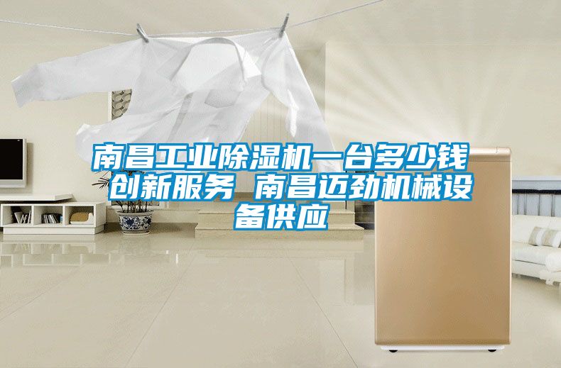 南昌工业除湿机一台多少钱 创新服务 南昌迈劲机械设备供应