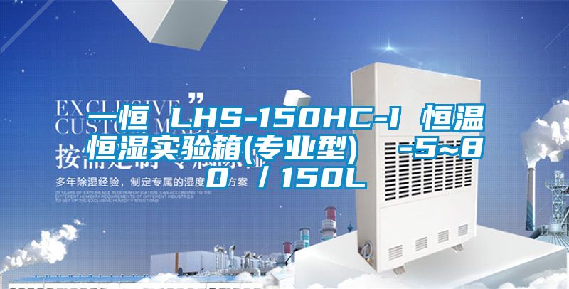 一恒 LHS-150HC-I 恒温恒湿实验箱(专业型)  -5~80℃／150L