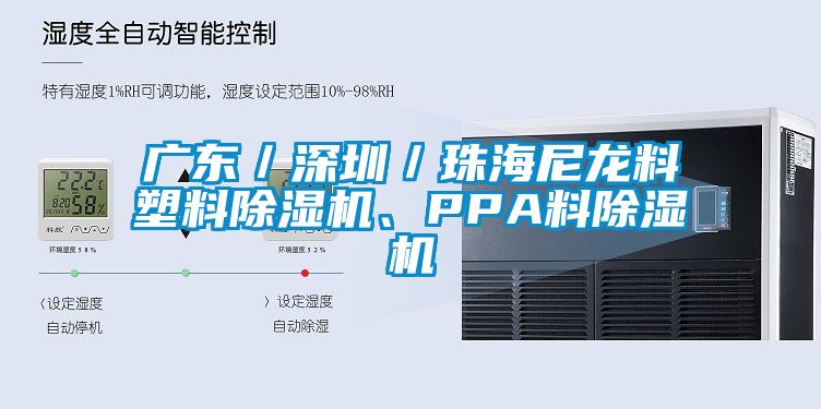 广东／深圳／珠海尼龙料塑料除湿机、PPA料除湿机