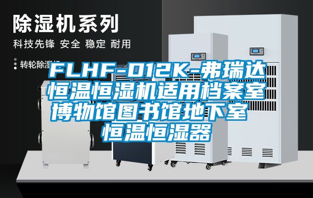 FLHF-D12K-弗瑞达恒温恒湿机适用档案室博物馆图书馆地下室 恒温恒湿器