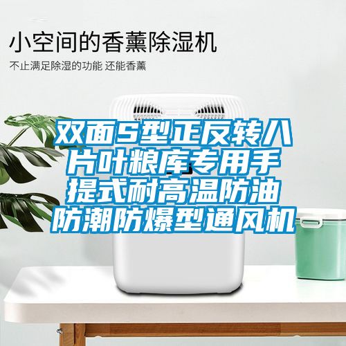 双面S型正反转八片叶粮库专用手提式耐高温防油防潮防爆型通风机