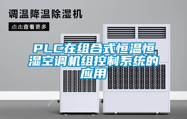 PLC在组合式恒温恒湿空调机组控制系统的应用