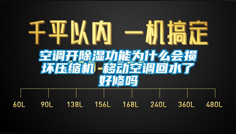 空调开除湿功能为什么会损坏压缩机 移动空调回水了好修吗