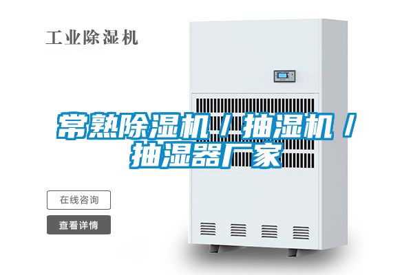 常熟除湿机／抽湿机／抽湿器厂家