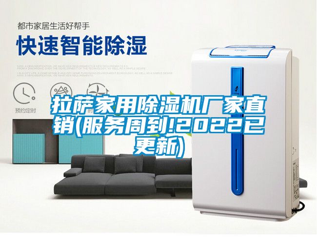 拉萨家用除湿机厂家直销(服务周到!2022已更新)