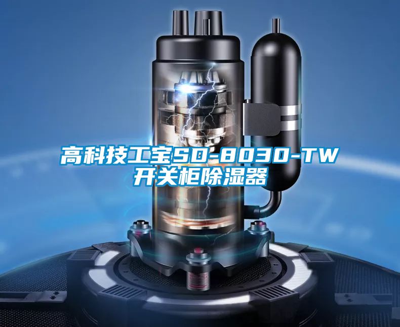 高科技工宝SD-8030-TW开关柜除湿器