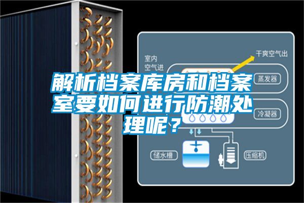 解析档案库房和档案室要如何进行防潮处理呢？