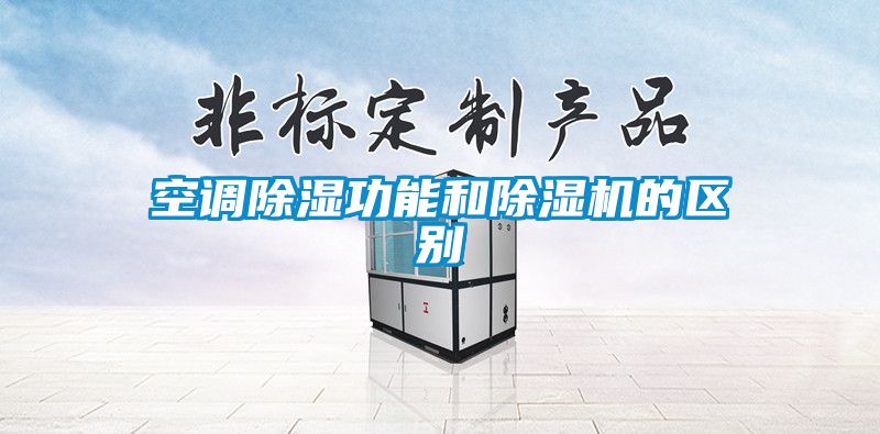 空调除湿功能和除湿机的区别