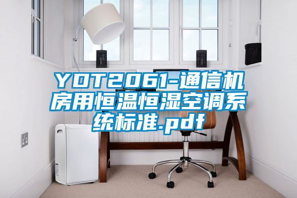 YDT2061-通信机房用恒温恒湿空调系统标准.pdf