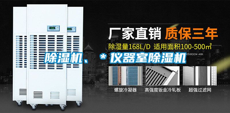 除湿机、＊仪器室除湿机
