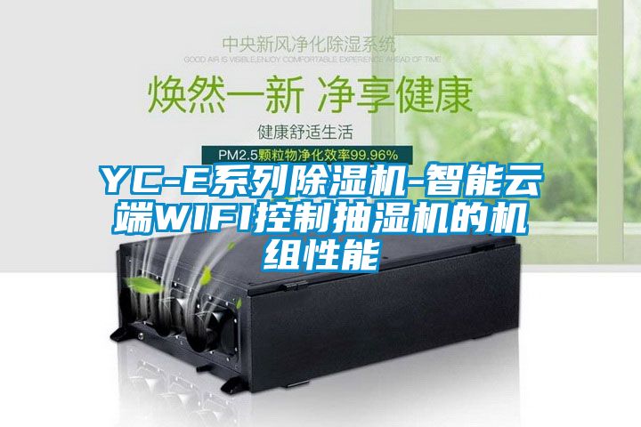YC-E系列除湿机-智能云端WIFI控制抽湿机的机组性能