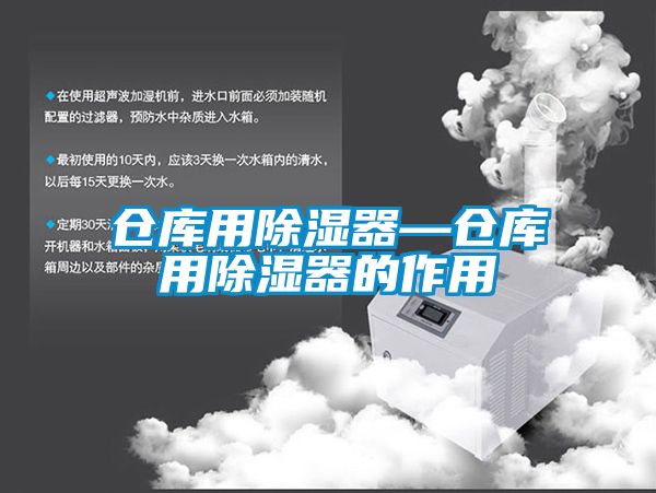 仓库用除湿器—仓库用除湿器的作用