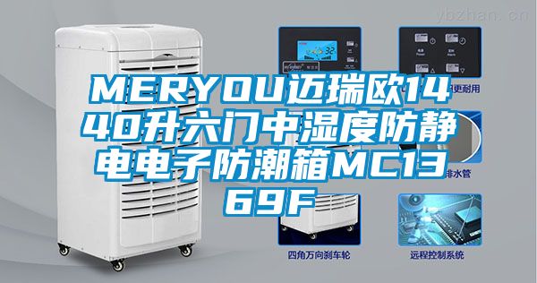 MERYOU迈瑞欧1440升六门中湿度防静电电子防潮箱MC1369F