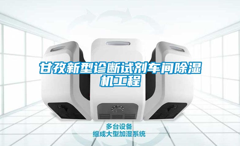 甘孜新型诊断试剂车间除湿机工程