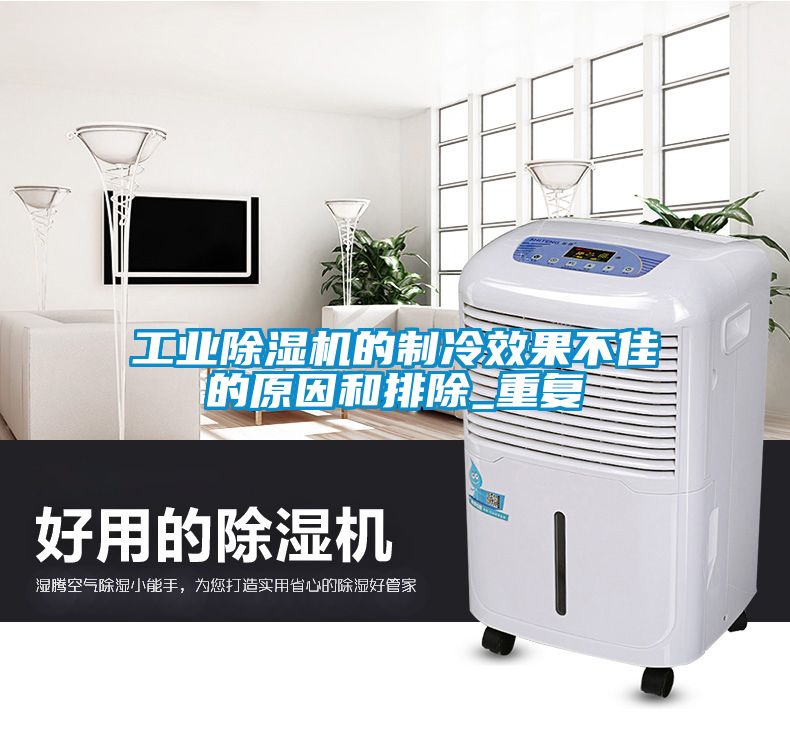 工业除湿机的制冷效果不佳的原因和排除_重复