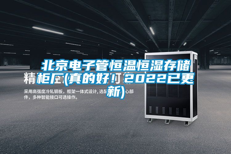 北京电子管恒温恒湿存储柜厂(真的好！2022已更新)