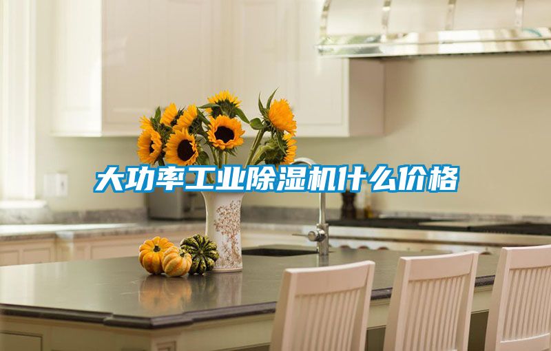 大功率工业除湿机什么价格