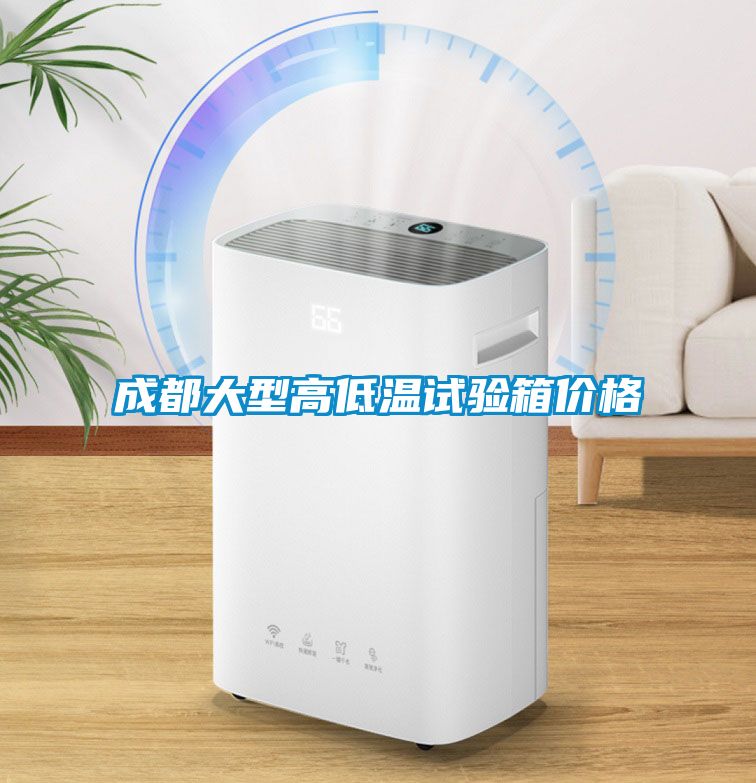 成都大型高低温试验箱价格