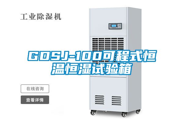 GDSJ-100可程式恒温恒湿试验箱