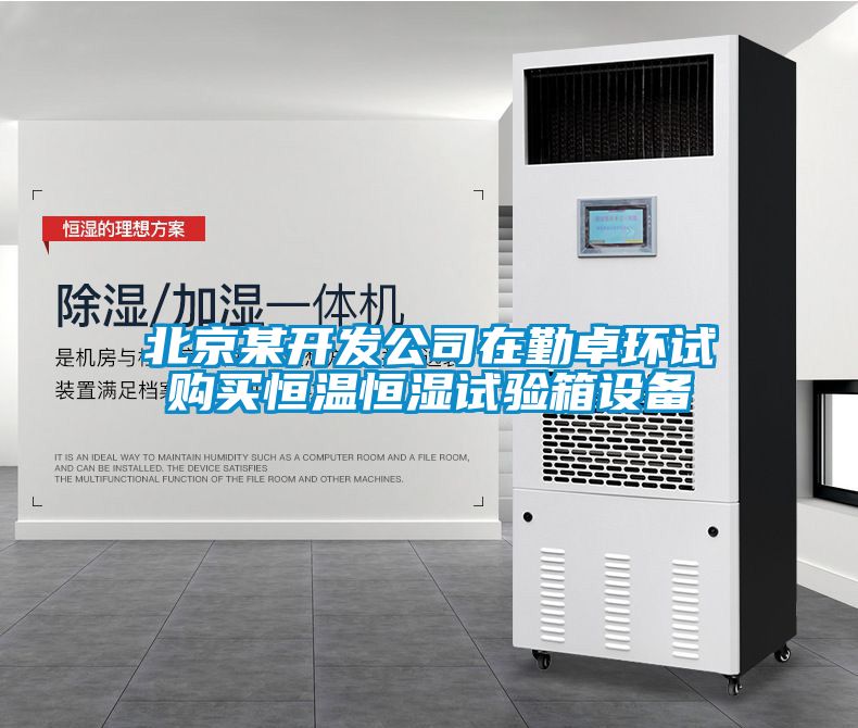 北京某开发公司在勤卓环试购买恒温恒湿试验箱设备