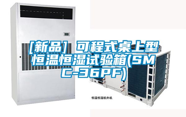 [新品] 可程式桌上型恒温恒湿试验箱(SMC-36PF)