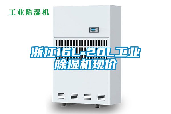 浙江16L-20L工业除湿机现价