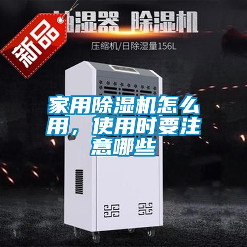 家用除湿机怎么用，使用时要注意哪些