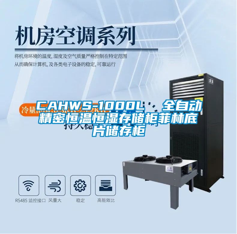 CAHWS-1000L  全自动精密恒温恒湿存储柜菲林底片储存柜