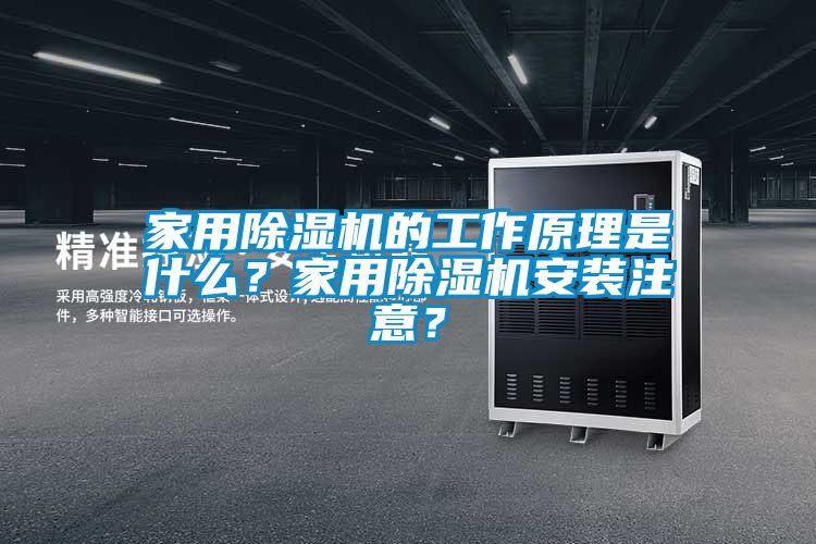 家用除湿机的工作原理是什么？家用除湿机安装注意？