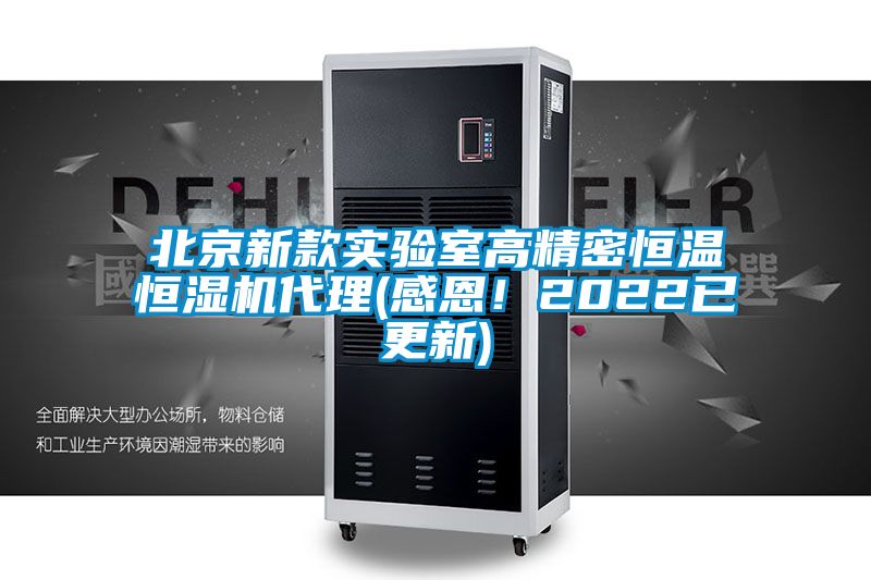 北京新款实验室高精密恒温恒湿机代理(感恩！2022已更新)