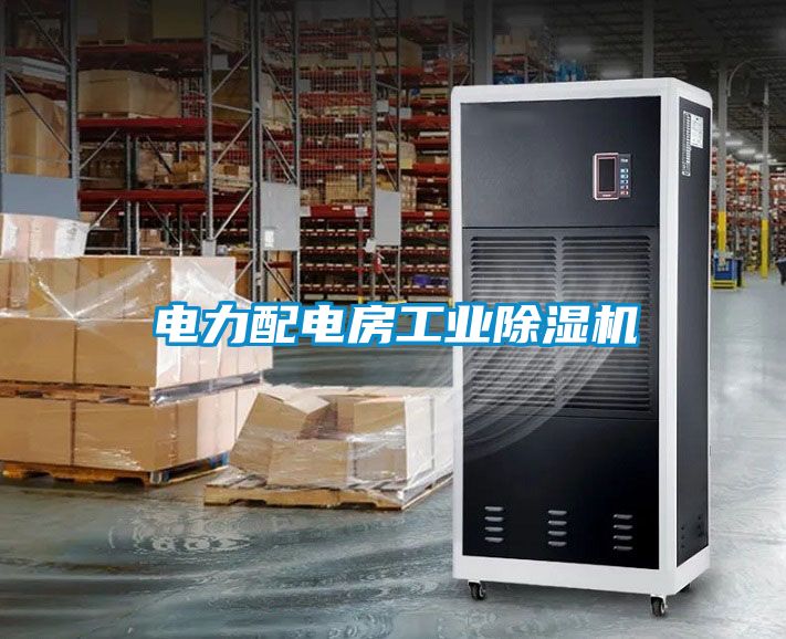 电力配电房工业除湿机