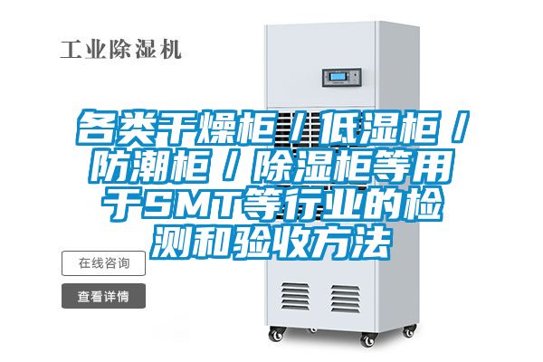 各类干燥柜／低湿柜／防潮柜／除湿柜等用于SMT等行业的检测和验收方法